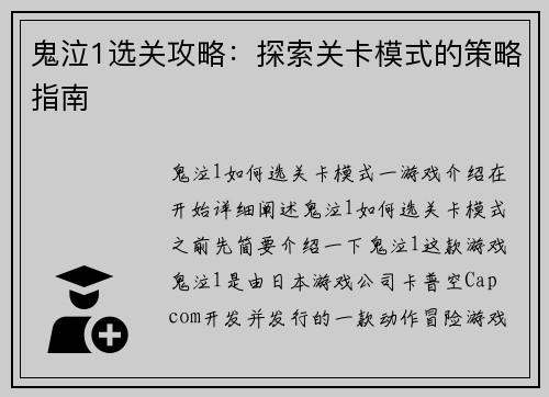 鬼泣1选关攻略：探索关卡模式的策略指南