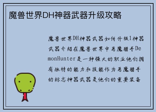 魔兽世界DH神器武器升级攻略