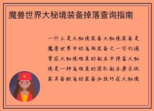 魔兽世界大秘境装备掉落查询指南