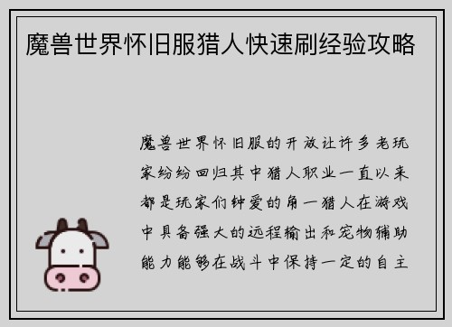魔兽世界怀旧服猎人快速刷经验攻略