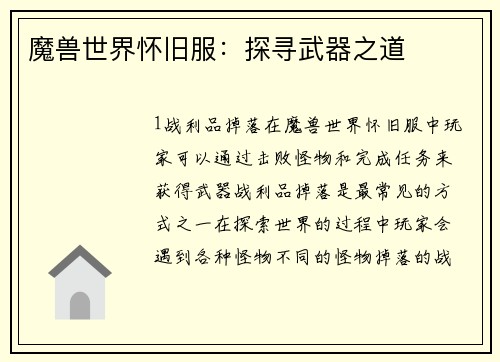 魔兽世界怀旧服：探寻武器之道