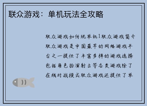 联众游戏：单机玩法全攻略