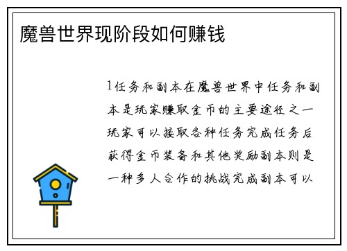 魔兽世界现阶段如何赚钱
