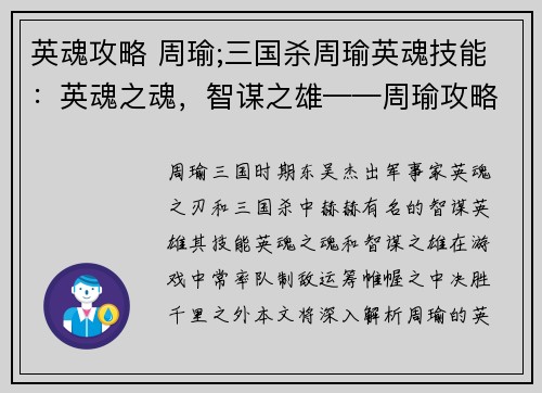 英魂攻略 周瑜;三国杀周瑜英魂技能：英魂之魂，智谋之雄——周瑜攻略大全