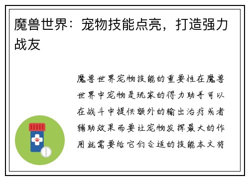 魔兽世界：宠物技能点亮，打造强力战友