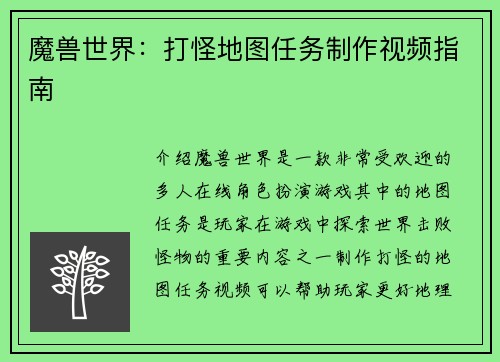 魔兽世界：打怪地图任务制作视频指南