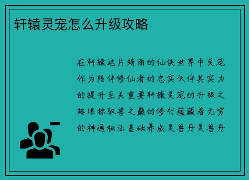 轩辕灵宠怎么升级攻略