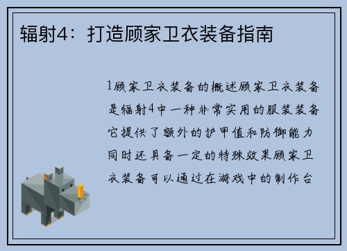 辐射4：打造顾家卫衣装备指南