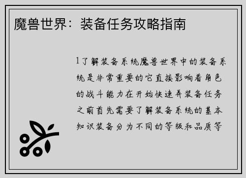 魔兽世界：装备任务攻略指南