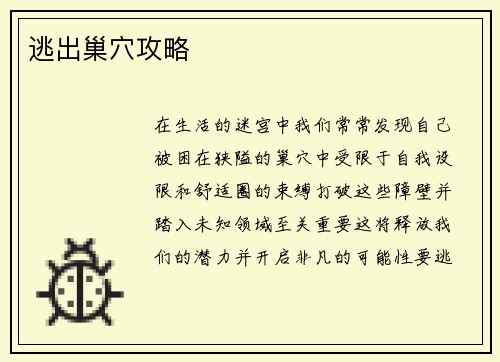 逃出巢穴攻略