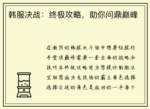 韩服决战：终极攻略，助你问鼎巅峰