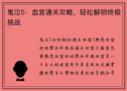 鬼泣5：血宫通关攻略，轻松解锁终极挑战