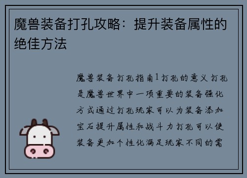魔兽装备打孔攻略：提升装备属性的绝佳方法