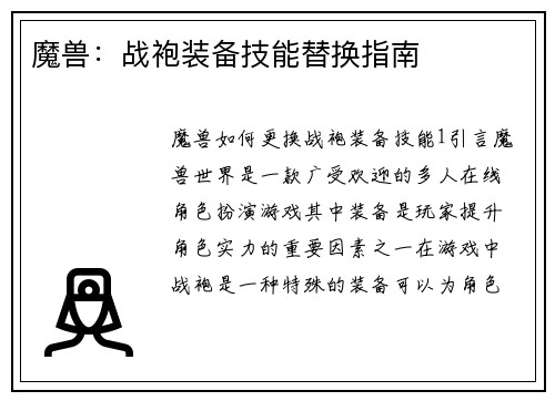 魔兽：战袍装备技能替换指南