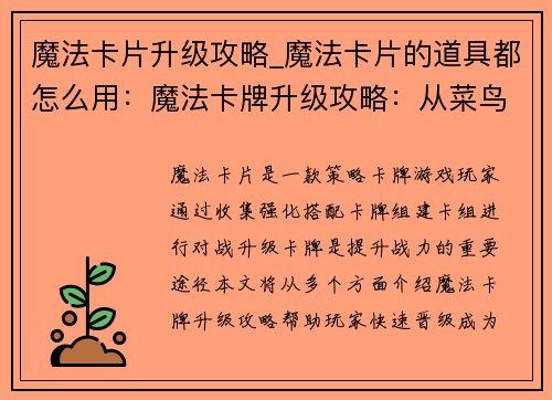 魔法卡片升级攻略_魔法卡片的道具都怎么用：魔法卡牌升级攻略：从菜鸟到大师的晋级秘籍