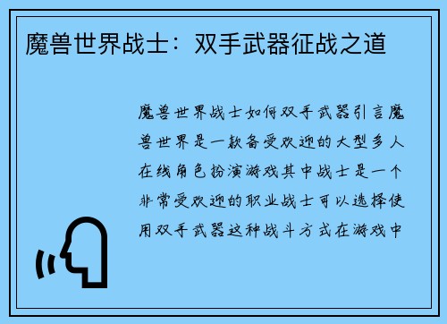 魔兽世界战士：双手武器征战之道