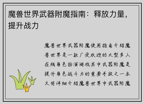 魔兽世界武器附魔指南：释放力量，提升战力