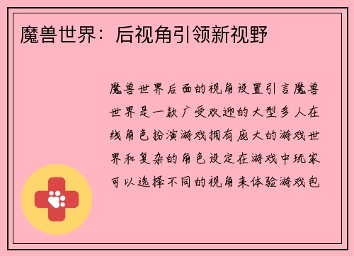 魔兽世界：后视角引领新视野