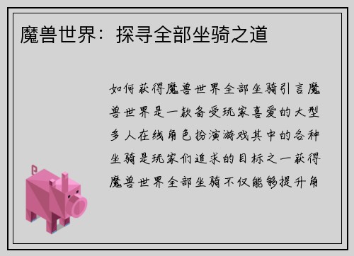 魔兽世界：探寻全部坐骑之道