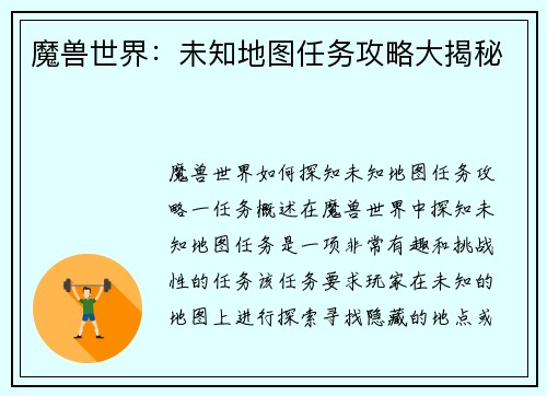 魔兽世界：未知地图任务攻略大揭秘