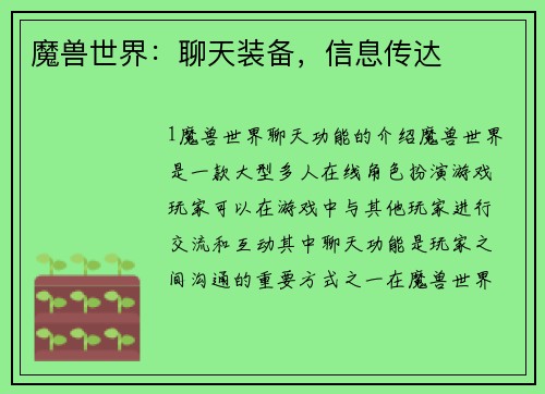 魔兽世界：聊天装备，信息传达