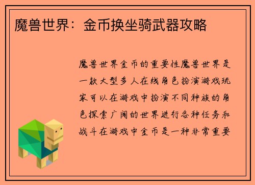 魔兽世界：金币换坐骑武器攻略