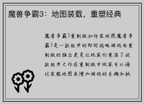 魔兽争霸3：地图装载，重塑经典