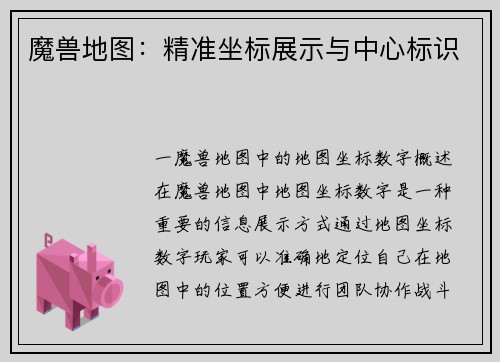 魔兽地图：精准坐标展示与中心标识