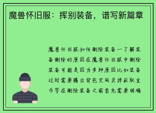 魔兽怀旧服：挥别装备，谱写新篇章