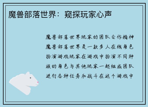 魔兽部落世界：窥探玩家心声