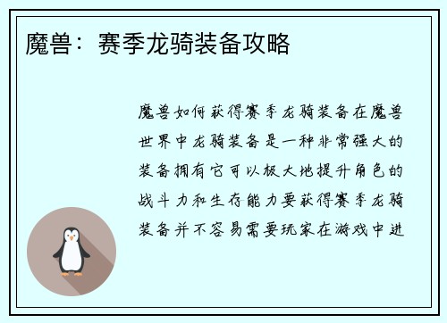 魔兽：赛季龙骑装备攻略