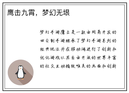 鹰击九霄，梦幻无垠