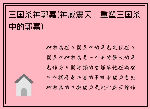 三国杀神郭嘉(神威震天：重塑三国杀中的郭嘉)