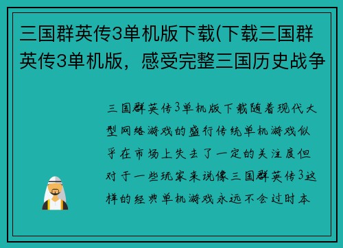 三国群英传3单机版下载(下载三国群英传3单机版，感受完整三国历史战争体验)