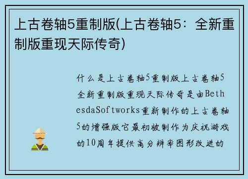 上古卷轴5重制版(上古卷轴5：全新重制版重现天际传奇)