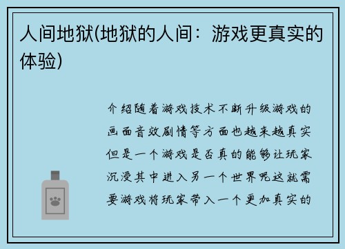 人间地狱(地狱的人间：游戏更真实的体验)