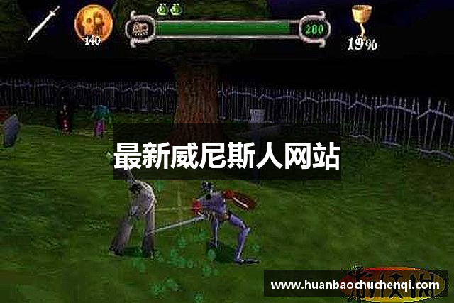 最新威尼斯人网站