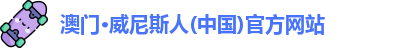 威尼斯人网站